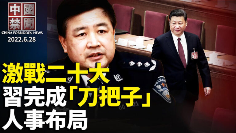 【中國禁聞】6月28日完整版
