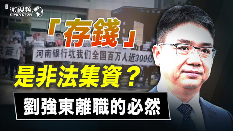 【微視頻】存錢是非法集資？劉強東離職的必然
