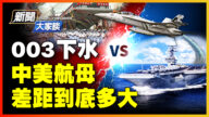 【新聞大家談】003下水 中美航母差距有多大