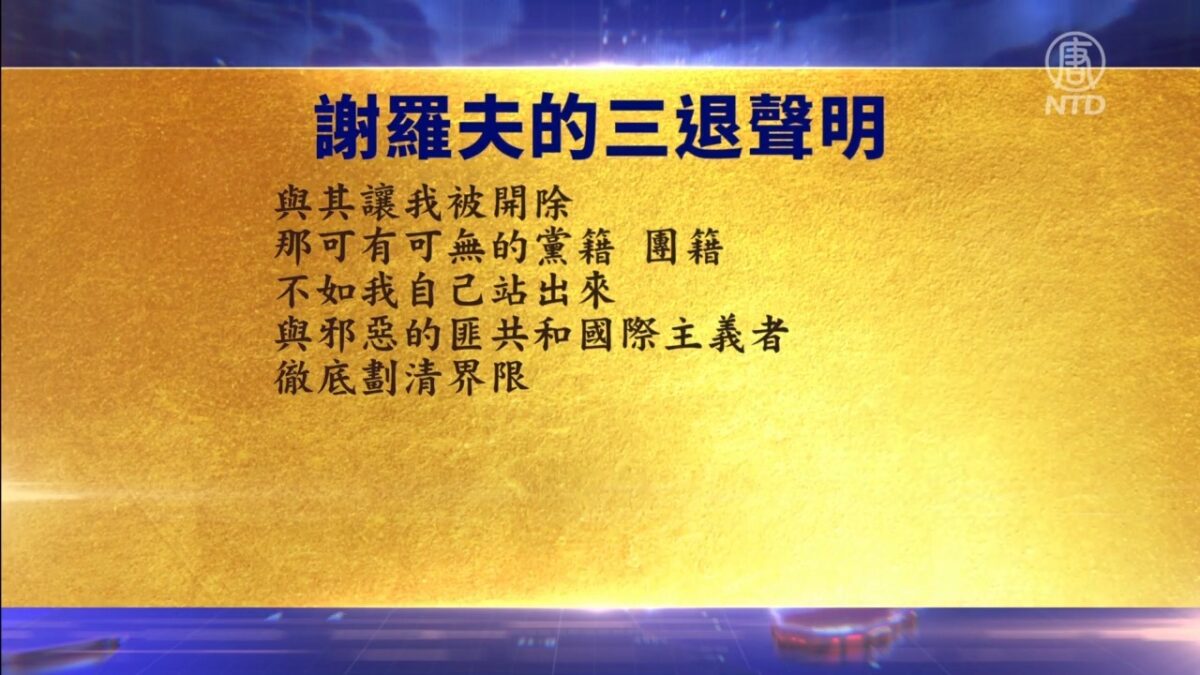 【禁闻】6月8日退党精选