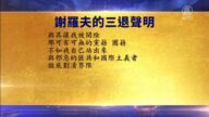 【禁聞】6月8日退黨精選