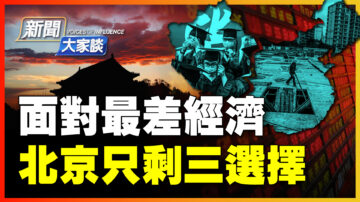 【新聞大家談】面對最差經濟 北京只剩三選擇