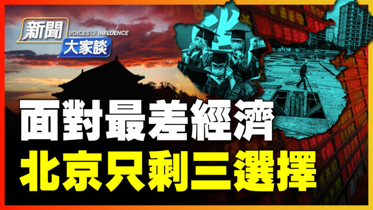 【新聞大家談】面對最差經濟 北京只剩三選擇