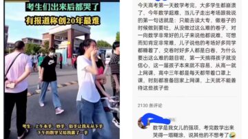 “高考数学难出天际”上热搜 网民：底层缺劳力了