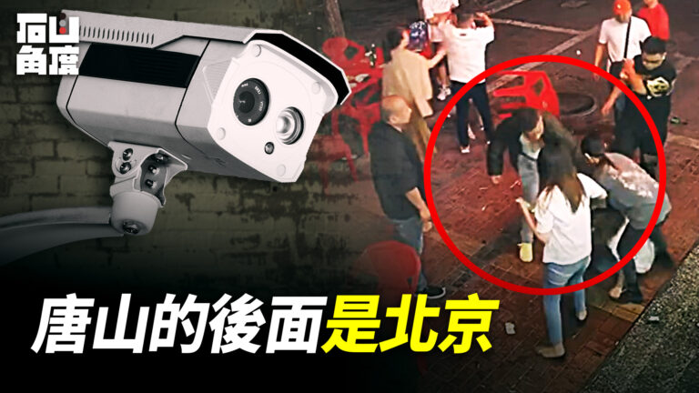 【有冇搞錯】唐山的後面是北京