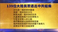 【禁聞】6月2日退黨精選