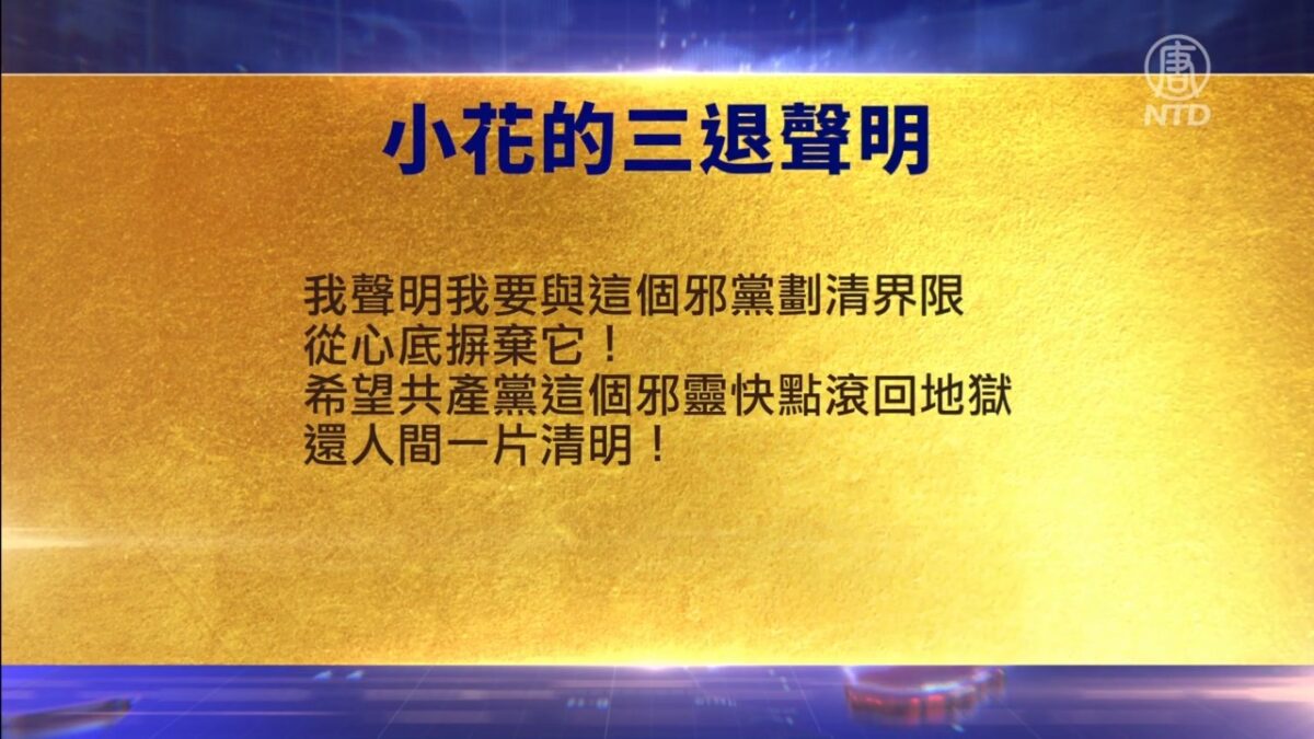 【禁闻】6月9日退党精选
