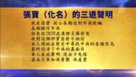 【禁聞】6月10日退黨精選