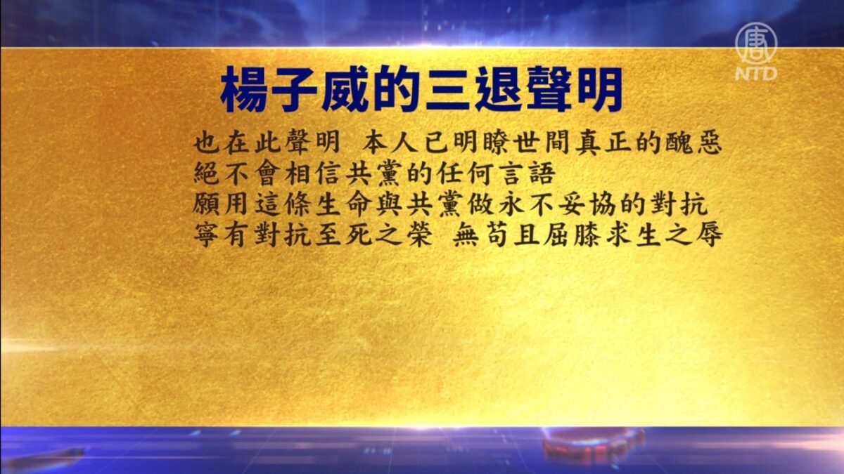 【禁闻】6月22日退党精选