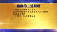 【禁聞】6月17日退黨精選