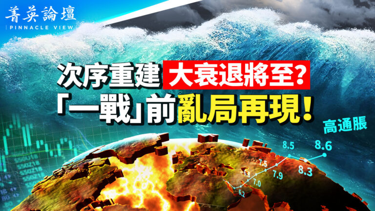 【菁英論壇】一戰前亂局再現 經濟大衰退 國際秩序重建
