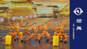 【神韻早期節目】《燈舞》（2010年製作）