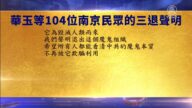 【禁聞】6月15日退黨精選