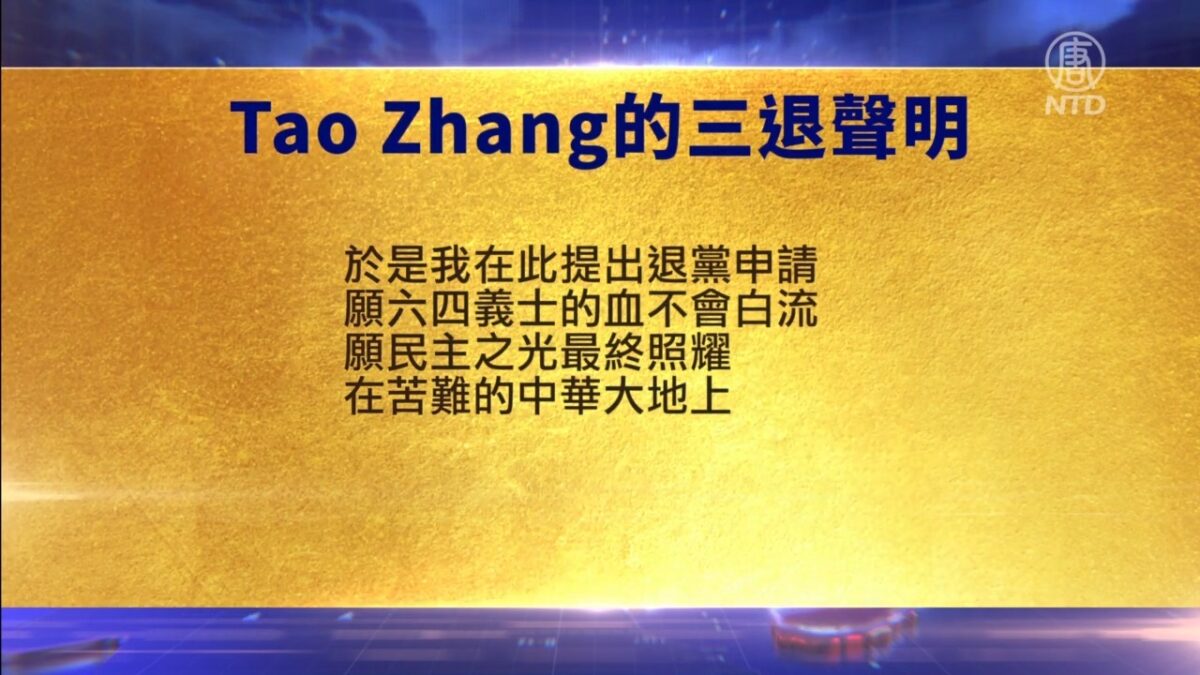 【禁闻】6月7日退党精选