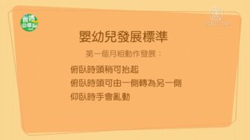 【爸媽必修課】（3-4）孩子的很多成長問題是嬰兒時期積累下來的嗎？父母一定要多從細微處觀察