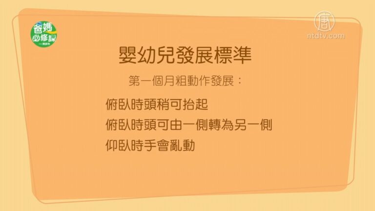 【爸媽必修課】(3-4)孩子的很多成長問題是嬰兒時期積累下來的嗎?父母一定要多從細微處觀察