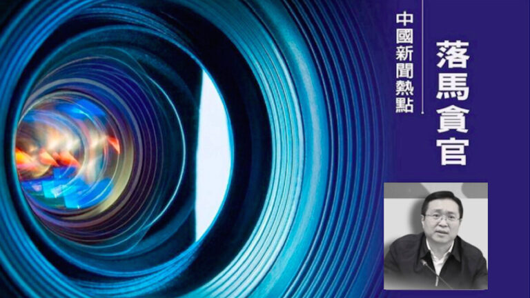【落馬官員】遼寧省前政法委副書記孟冰被調查 曾迫害法輪功