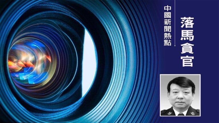 大連市公安局副局長王韋落馬