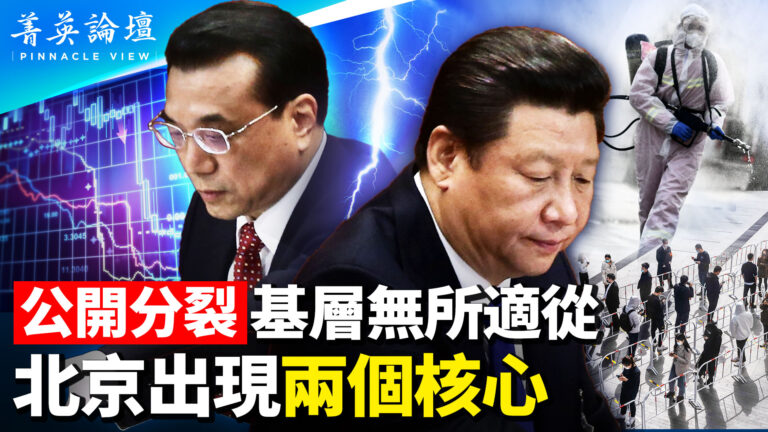 【菁英論壇】李克強開十萬人大會 北京現兩司令部