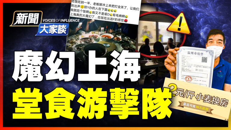【新聞大家談】魔幻上海 堂食游擊隊