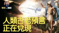 【李欣隨想】人類古老預言正在兌現