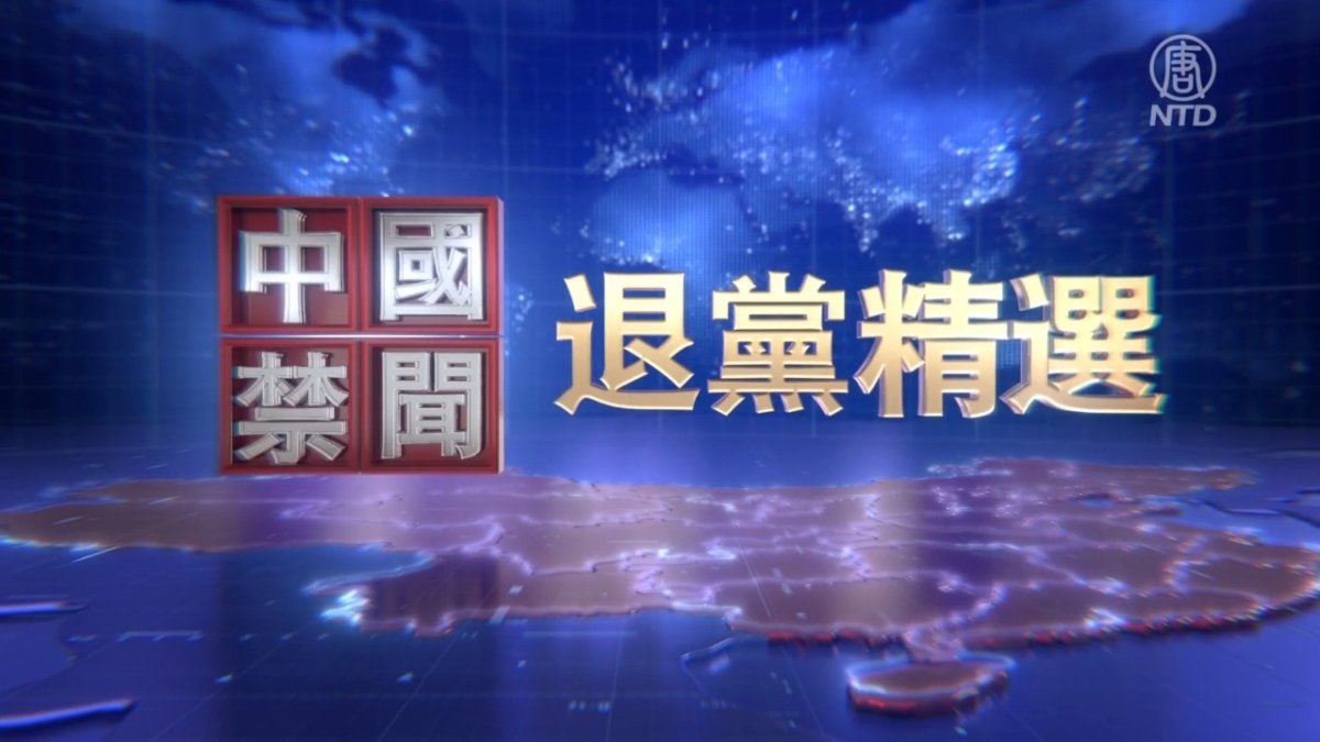【禁闻】6月5日退党精选