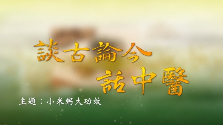【廣告】談古論今話中醫：小米粥大功效