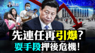 【拍案驚奇】中共醞釀的經濟危機會總爆發嗎？