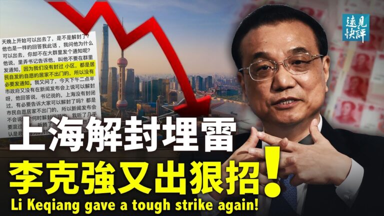 【遠見快評】上海解封「埋雷」李克強又出狠招