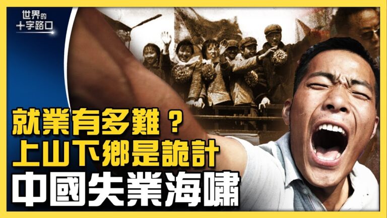 【十字路口】中共自毀經濟五部曲 失業海嘯來襲