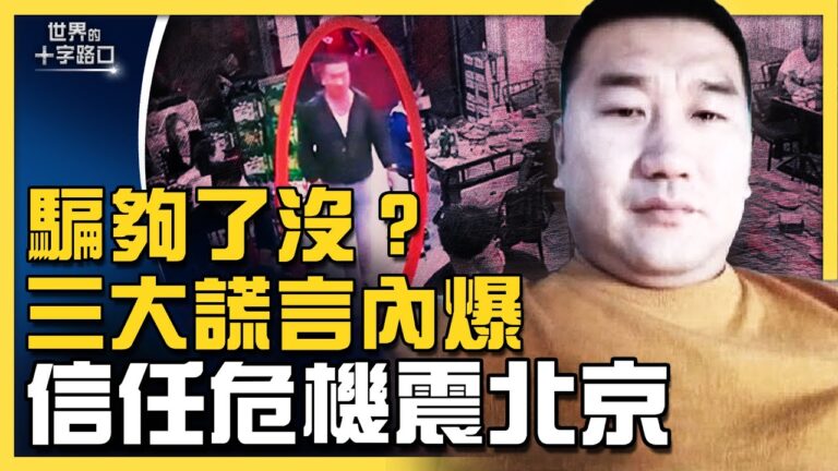 【十字路口】三大謊言內爆 信任危機席捲中共
