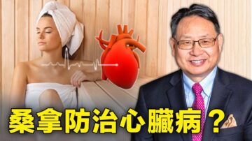 【四維健康】桑拿防治心臟病？具有哪些功效？