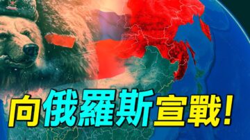 【探索时分】四大理由 中共应向俄罗斯开战？