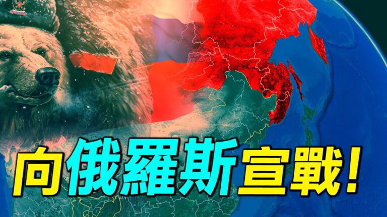 【探索時分】四大理由 中共應向俄羅斯開戰？