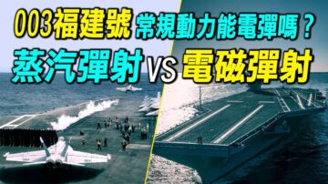 【探索时分】003福建号常规动力能电磁弹射吗？