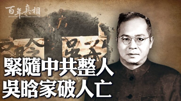 【百年真相】緊隨中共整人 吳晗家破人亡