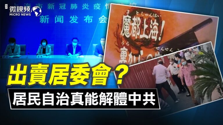 【微視頻】出賣居委會？居民自治真能解體中共