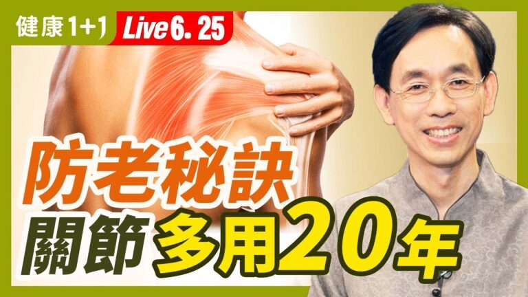 【健康1+1】關節防老祕訣 多用20年