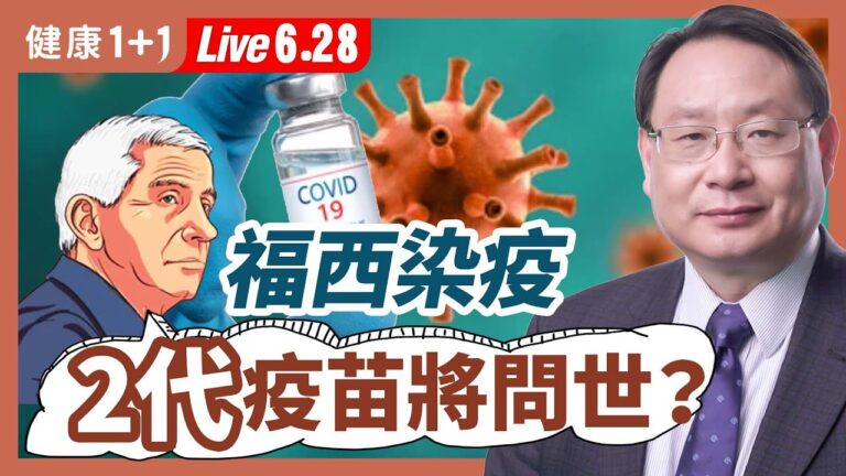【健康1+1】福西染疫 第二代疫苗將問世？