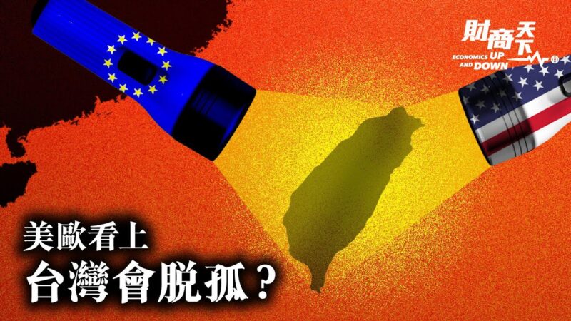 【财商天下】美台贸易倡议启动 欧盟与台经济对话升级 台湾会脱孤？