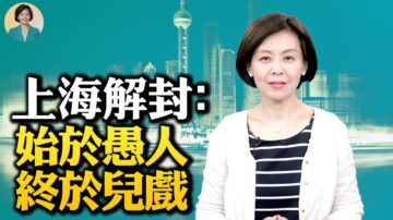 【方菲時間】上海解封了- 真的嗎？