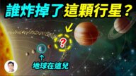 【文昭思緒飛揚】地球旁邊曾存在一顆行星，誰毀滅了它？