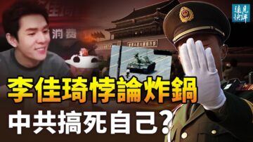 【远见快评】李佳琦悖论炸锅 中共搞死自己？