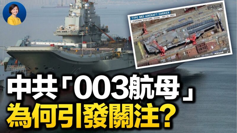 【热点互动】“003航母”为何没有下水？ 美韩军演首现航母
