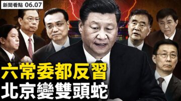 【新闻看点】六常委“反习”？中南海2政策相悖