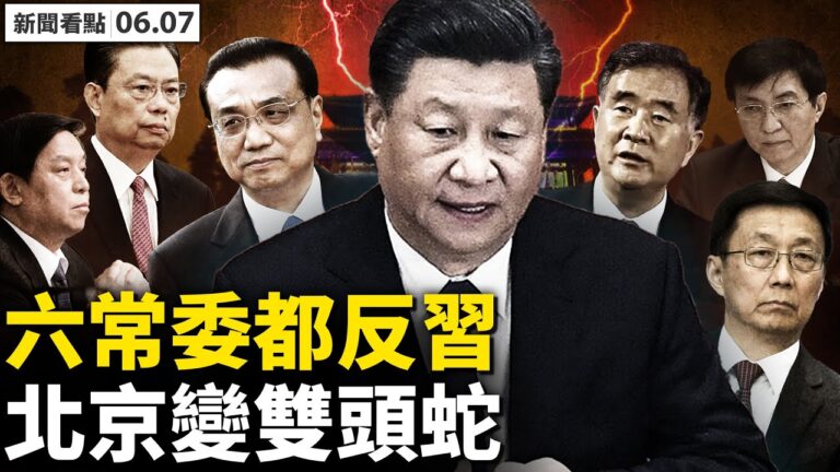 【新聞看點】六常委「反習」？中南海2政策相悖
