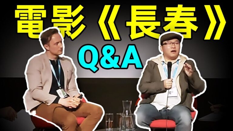 【大雄畫裡話外】映画「長春」主创现场 Q＆A