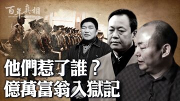 【百年真相】面臨四大危機 中國億萬富豪頻入獄