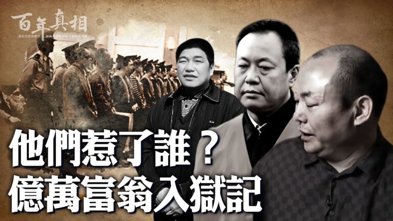 【百年真相】面臨四大危機 中國億萬富豪頻入獄