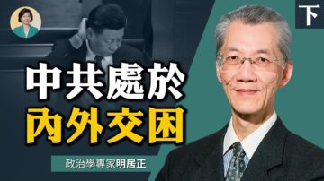 【方菲訪談】明居正：二十大前黨內角力激烈